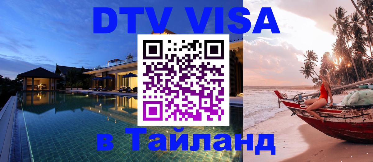 Стоимость и условия DTV визы — оформление в Таиланд под ключ - Арзамас  03.10.2025 