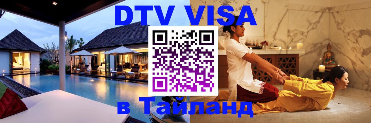 DTV (ДТВ) visa Таиланд 