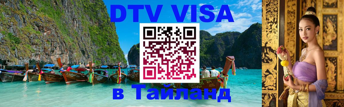DTV Visa Тайланд купить 